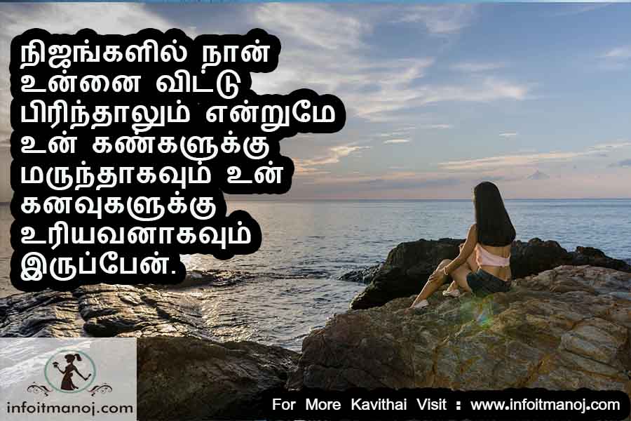 Nijankalil naan unnai vittu pirinthalum endrume un kangaluku marunthakavum un kanavugaluku uriyavanagavum irupen