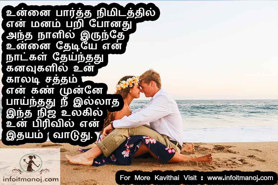 Unnai partha nimidathil en manam pari ponathu, antha naalil irunthe unnai thediye en natkal theinthathu, kanavugalil un kaladi satham en kan munne paainthathu, nee illatha intha nija ulagil un pirivil en idhyam vaduthu