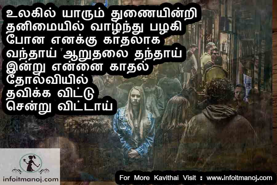 Ulagil yarum thunai indri thanimaiyil vaalnthu palagi pona enaku kadhalaga vanthai aruthalai thanthai indru ennai kadhal tholviyil thakka vittu sendru vittai