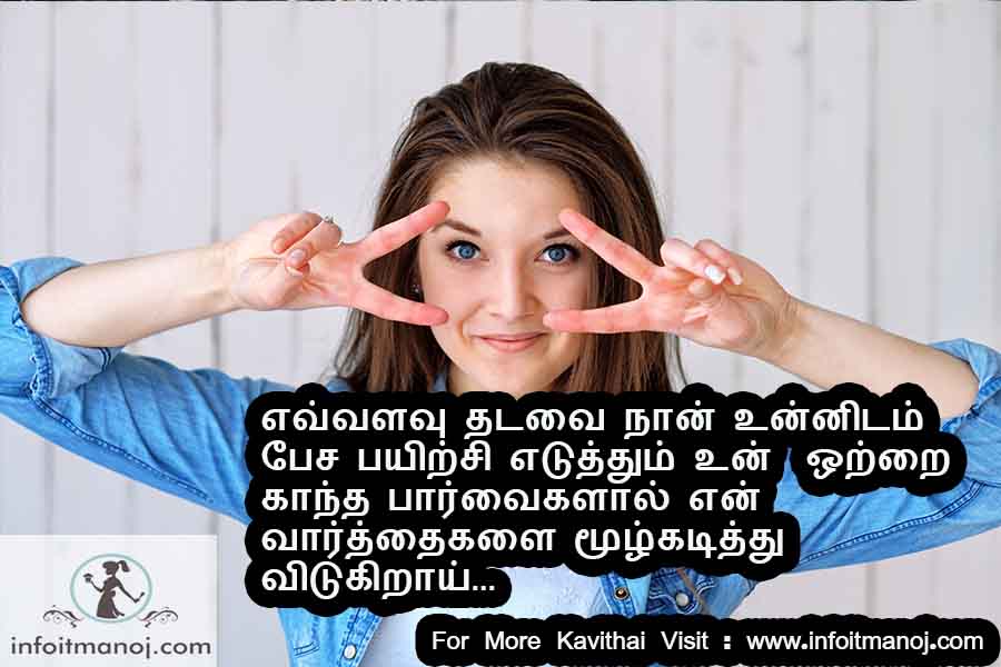 Evalavu thadavai naan unnidam pesa payitchi eduthum un otrai kaantha paarvaikalaal en vaarthaikalai moolkadithu vidukiraai
