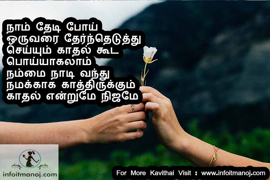 Naam thedi poi oruvarai therntheduthu seiyum kadhal kooda poyyagalam nammai naadi vanthu namakaaga kathirukum kadhal endrume nijame