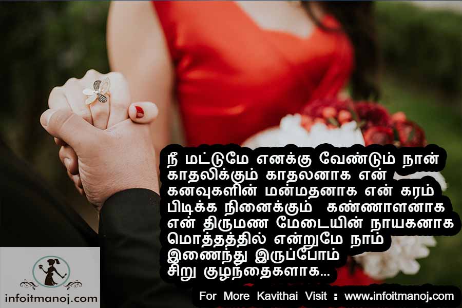 Nee mattume enaku vendum naan kadhalikum kadhalanaga, en kanavugalin manmathanaga, en karam pidika ninaikum kannalanaga, en thirumana medaiyin nayakanaga mothathil endrume naam inainthu irupom siru kulanthaikalaga